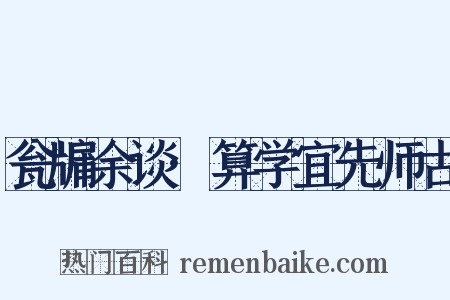 瓮牖余谈·算学宜先师古是什么意思的图片